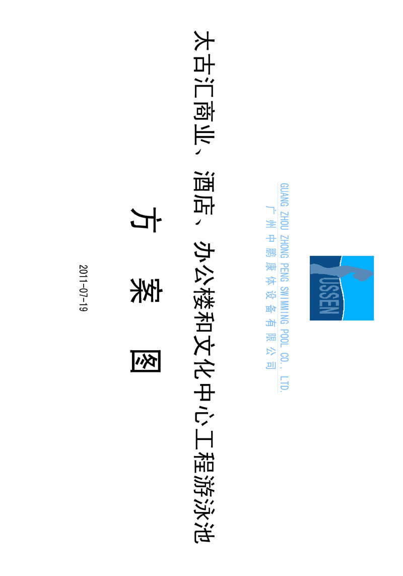 太古匯、商業(yè)、酒店、辦公樓和文化中心工程游泳池方案圖