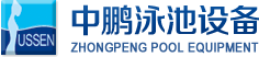 泳池設(shè)備，泳池桑拿設(shè)備，別墅泳池設(shè)備，一體化恒溫，水處理設(shè)備，泳池工程公司，無邊際泳池，廣州中鵬康體設(shè)備有限公司